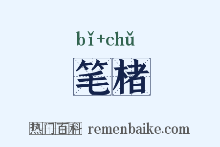 笔楮是什么意思的图片